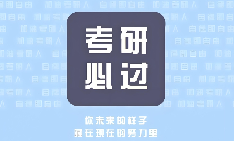 考研培训