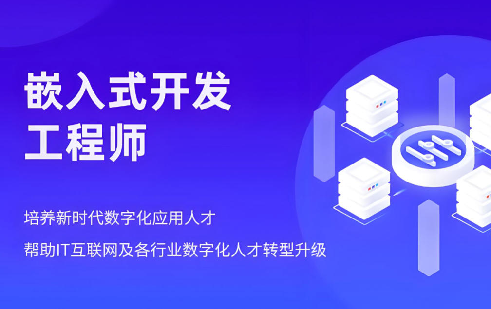 嵌入式培训学校哪家好十大top榜单推荐