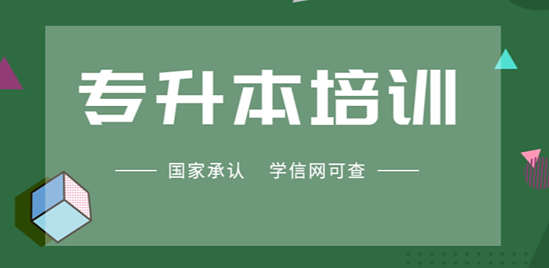 学历提升培训机构，学历提升学校，统招专升本，自考成考