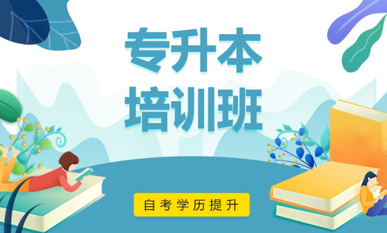 学历提升培训机构，学历提升学校，统招专升本，自考成考