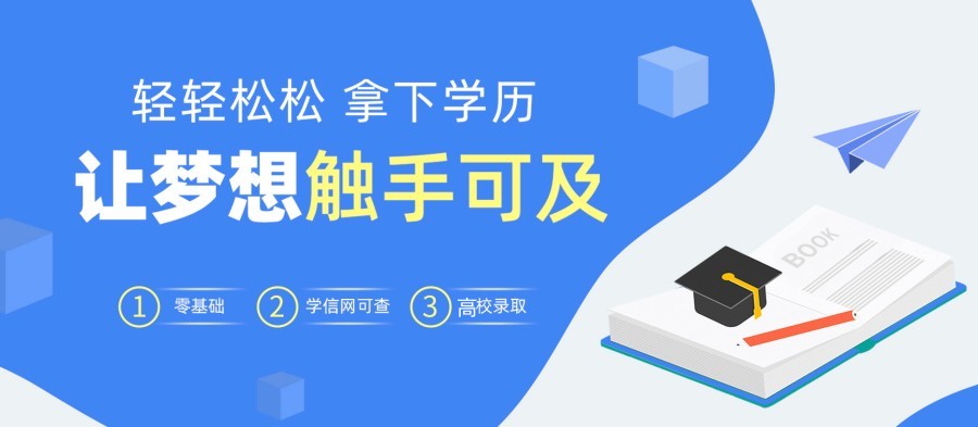 学历提升培训机构，学历提升学校，统招专升本，自考成考