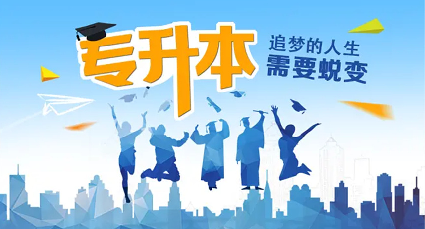 学历提升培训机构，学历提升学校，统招专升本，自考成考