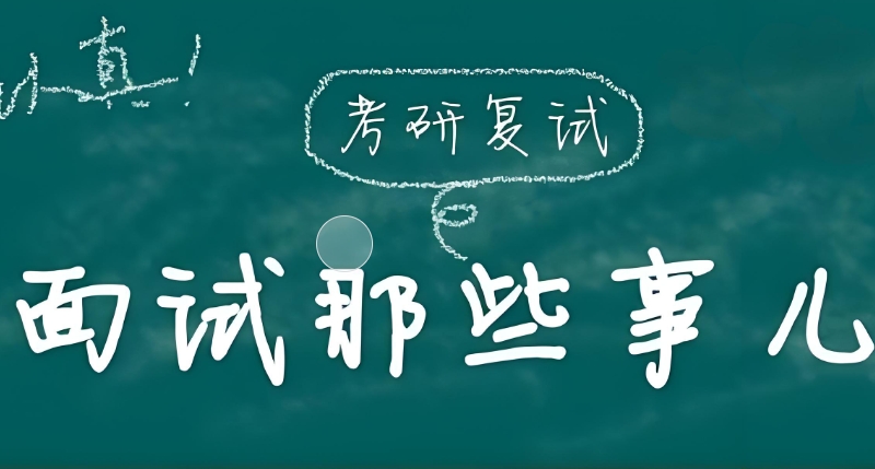 考研复试