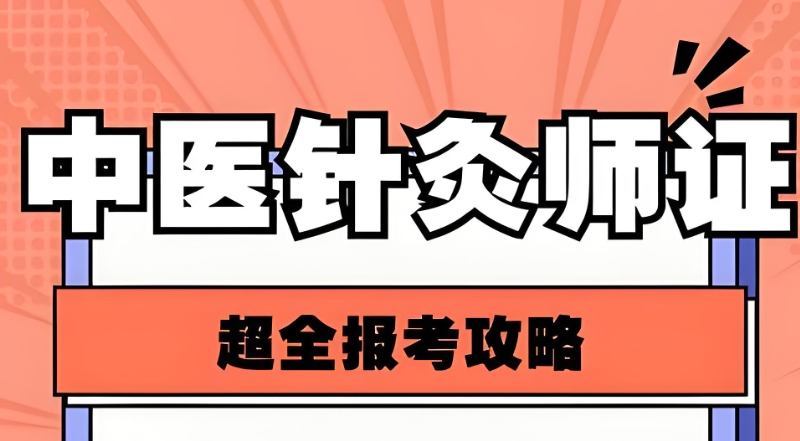 针灸培训