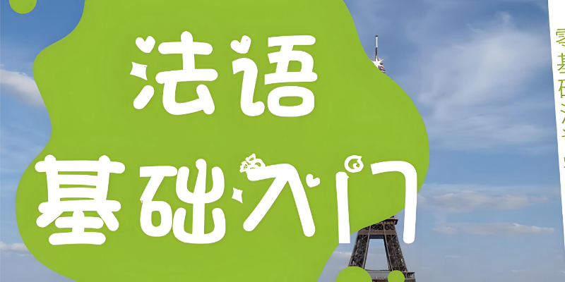 法语口语强化班