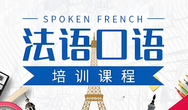 法语口语
