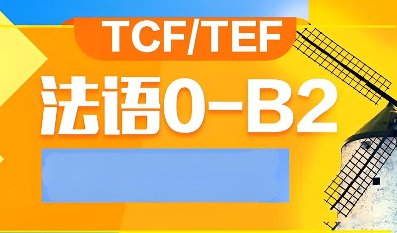 法语等级