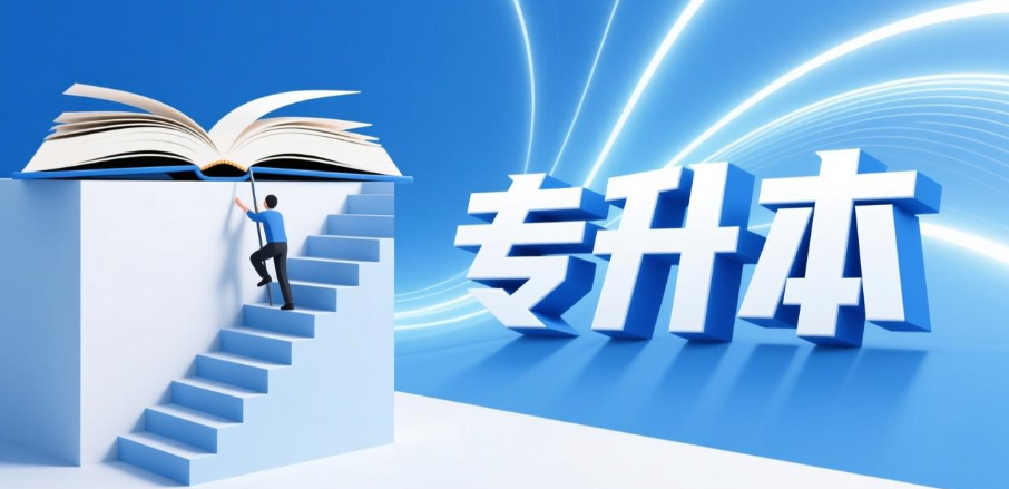 专升本培训机构
