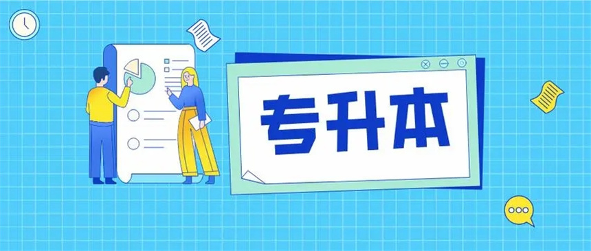 专升本培训机构