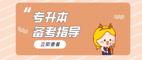 专升本培训机构