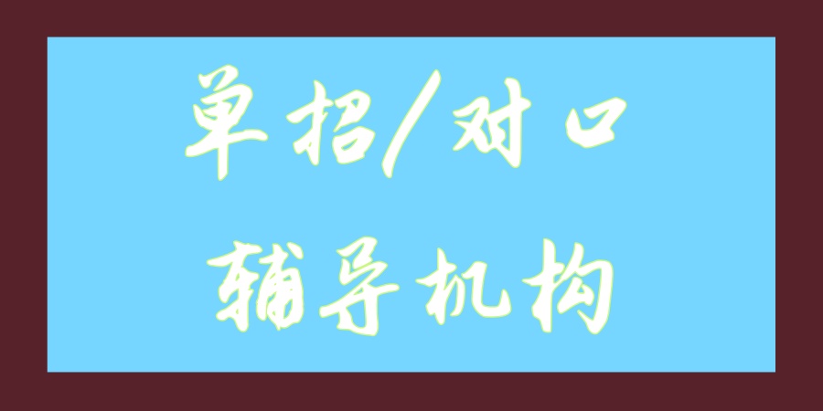 全区招生|山西元贞单招/对口辅导班火热招生中！直接闭眼冲！
