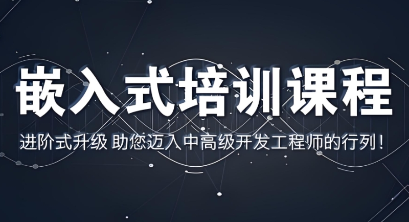 嵌入式培训 嵌入式培训