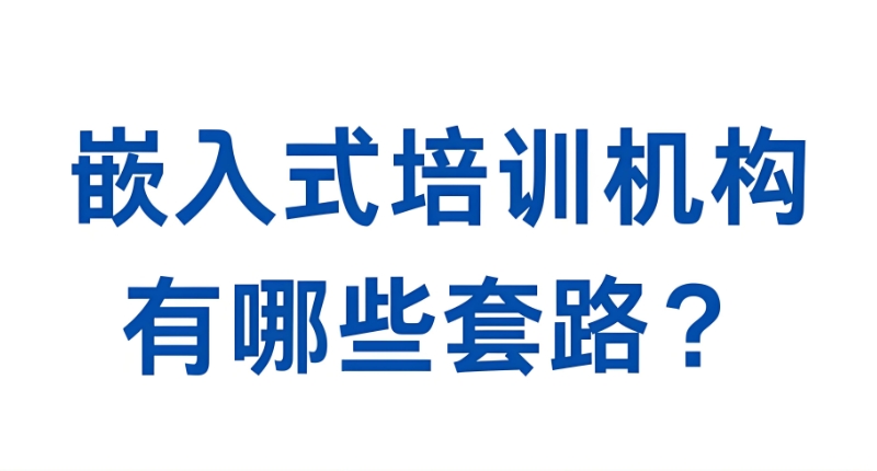 嵌入式开发培训 嵌入式开发培训