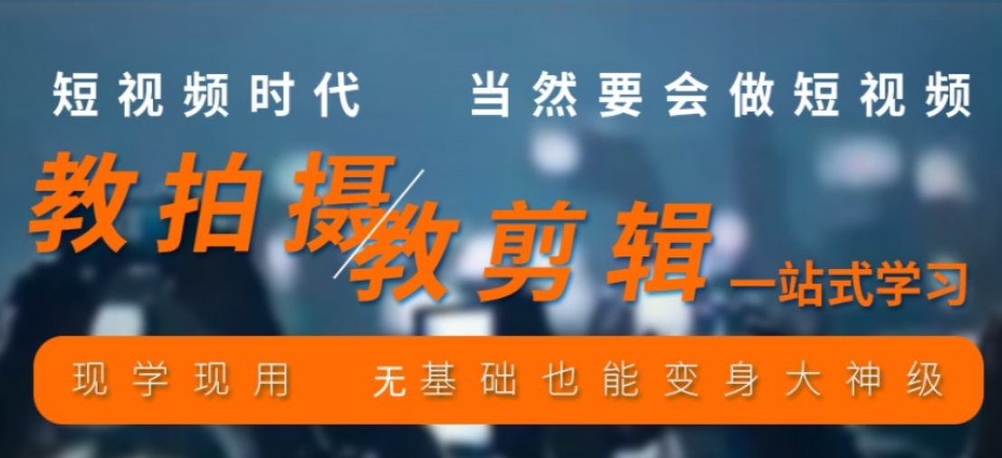 短视频拍摄剪辑培训机构