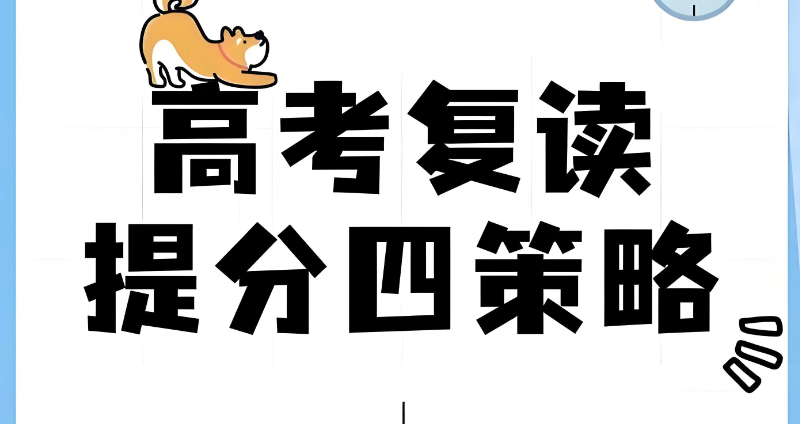 高复班学校