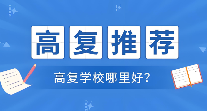 高复学校
