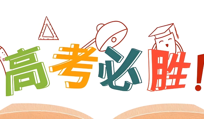 高考复读培训
