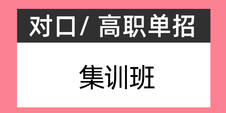 石家庄2026届对口/ 高职单招集训班热选-石家庄教联高级职业中学