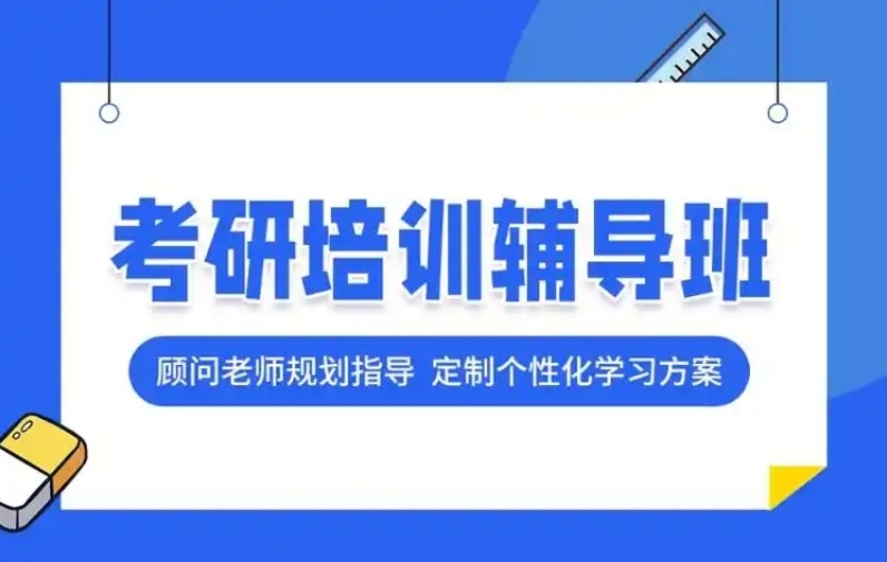 考研培训机构