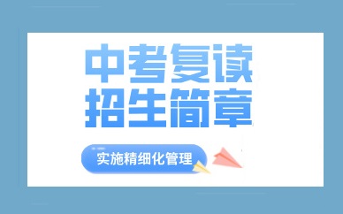 初三中考复读学校