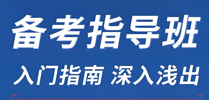 考研辅导