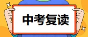 初三中考复读学校