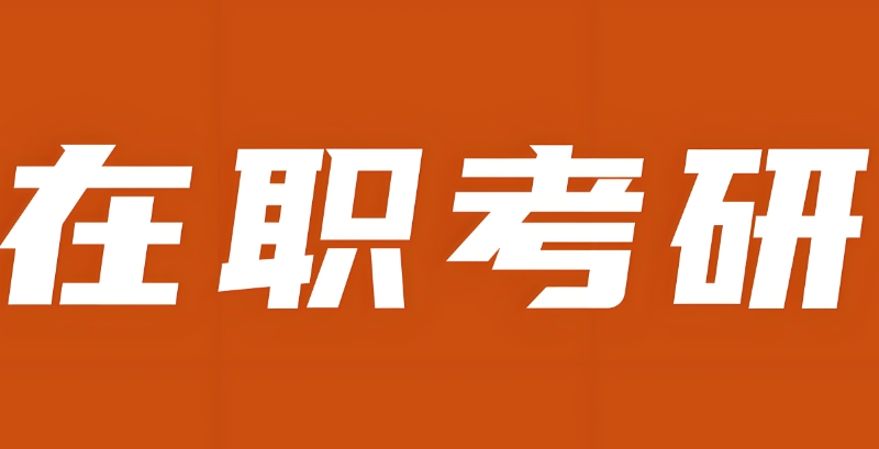 在职考研辅导