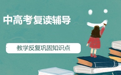 初三中考复读学校