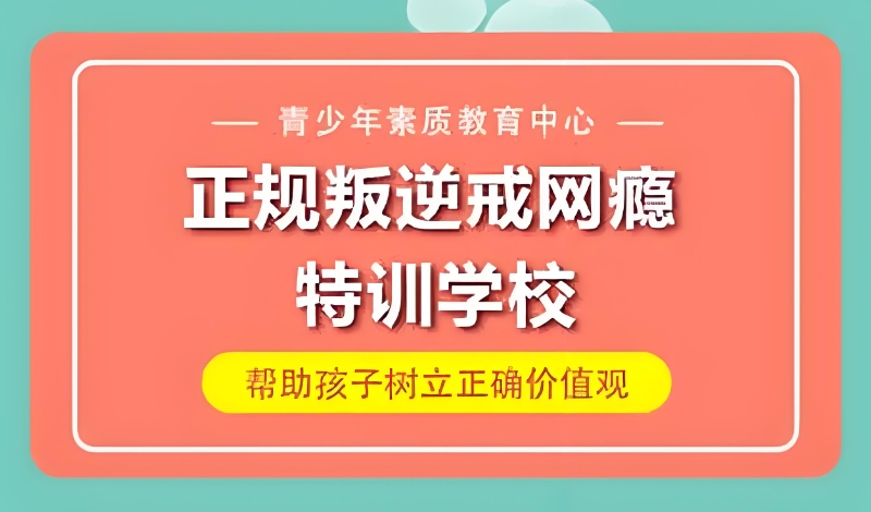 网瘾戒除学校