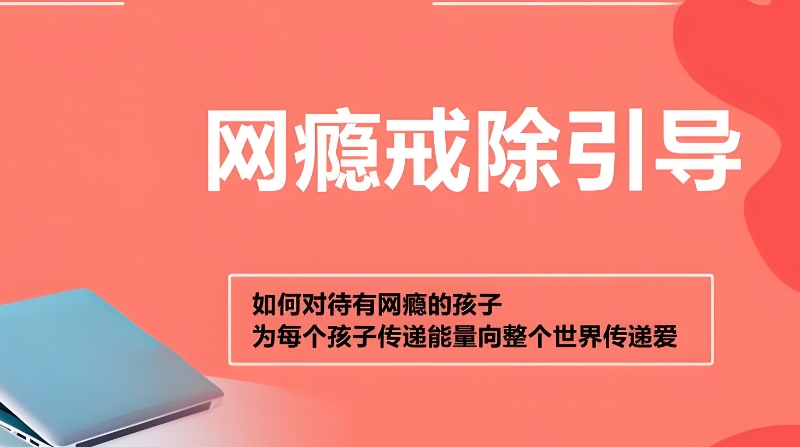 网瘾戒除