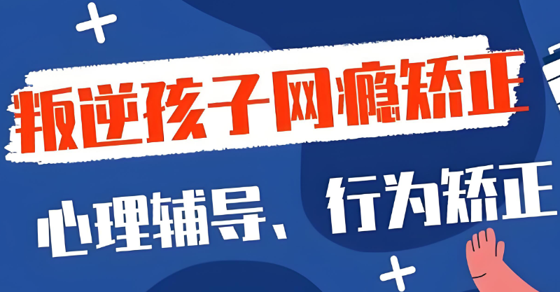 戒网瘾学校