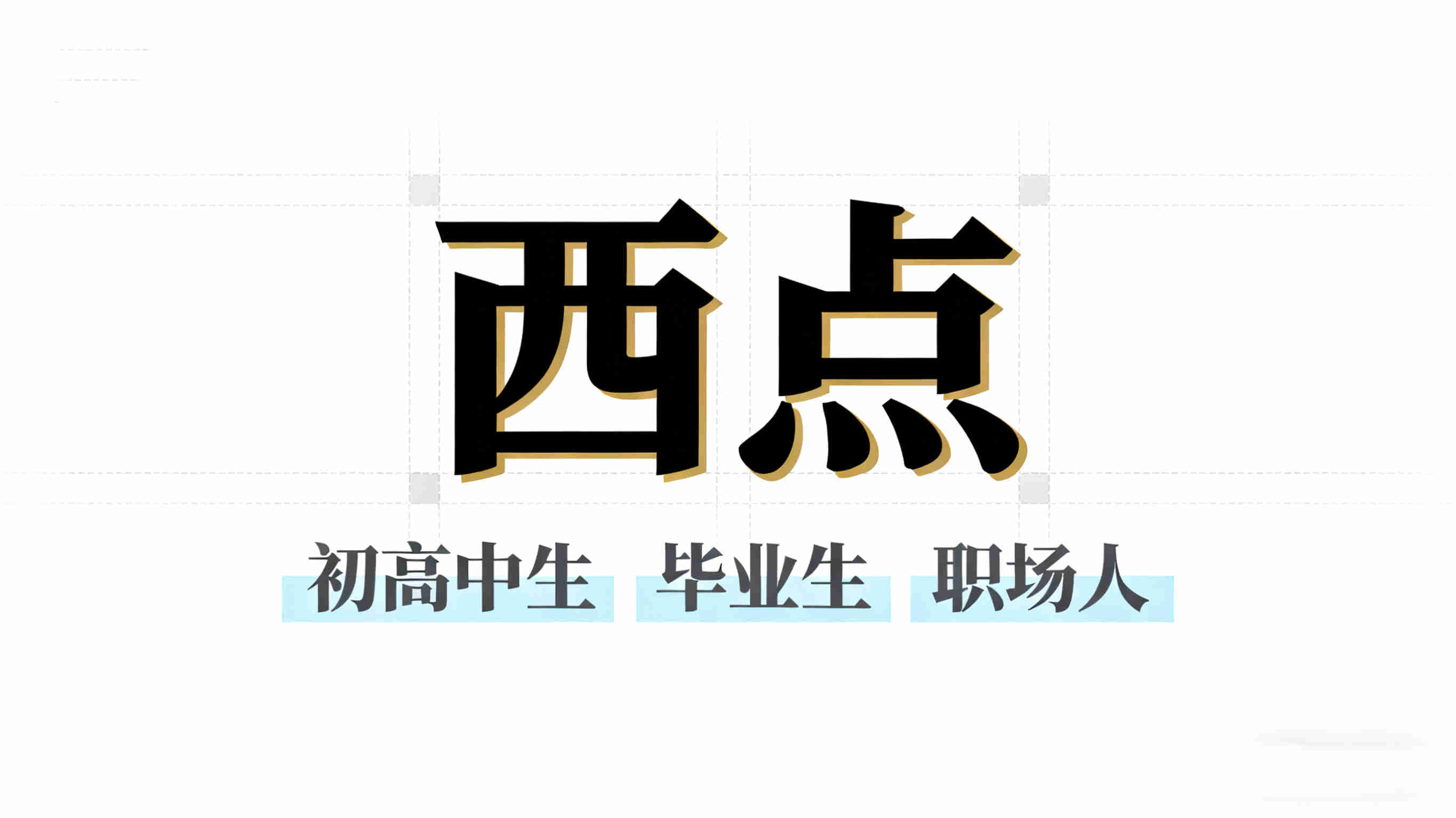 广州初高中毕业西点烘焙培训学校10大排行榜
