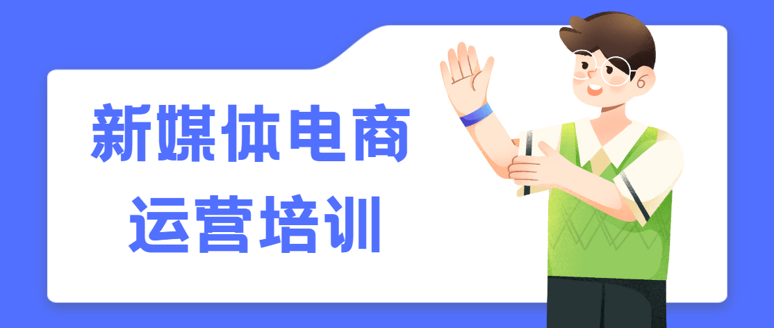 新媒体电商运营培训机构