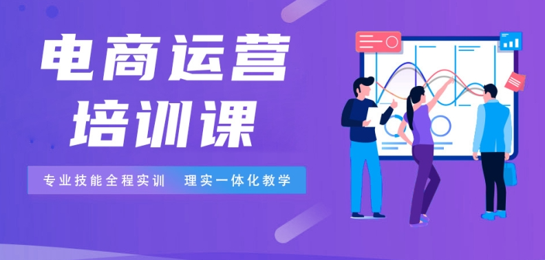 新媒体电商运营培训机构