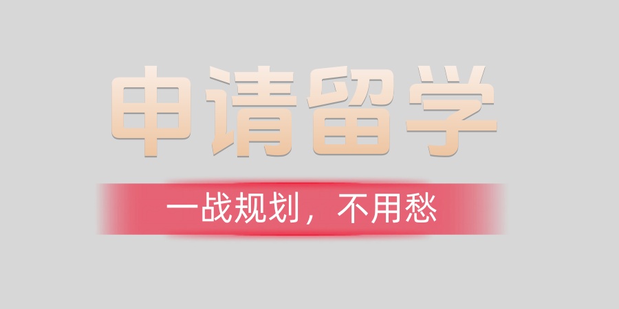 广州申请留学，谁家中介机构口碑靠谱?—— 从行业现状看留学服务的理性选择