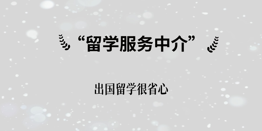 留学服务机构