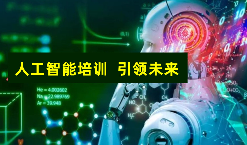 AI人工智能培训学校哪家好