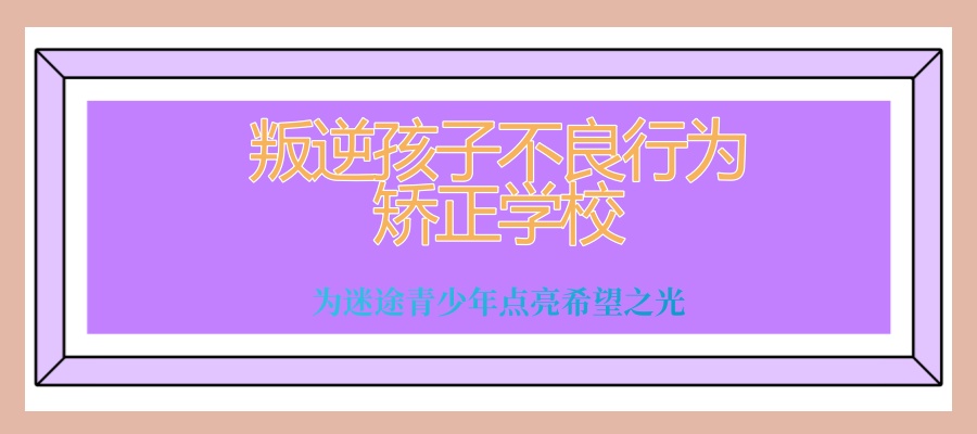 南昌叛逆孩子不良行为矫正学校管教：为迷途青少年点亮希望之光