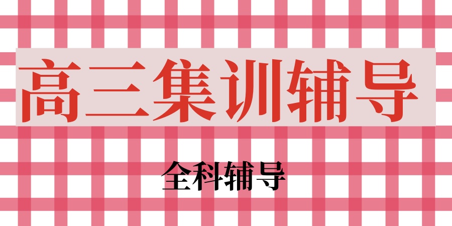 北京高三集训辅导哪家好