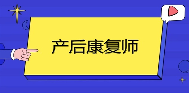 产后康复师培训机构
