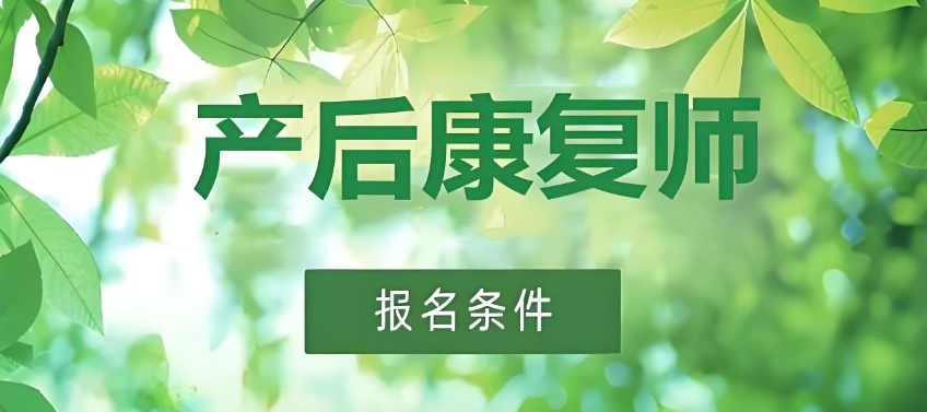 产后康复师培训机构