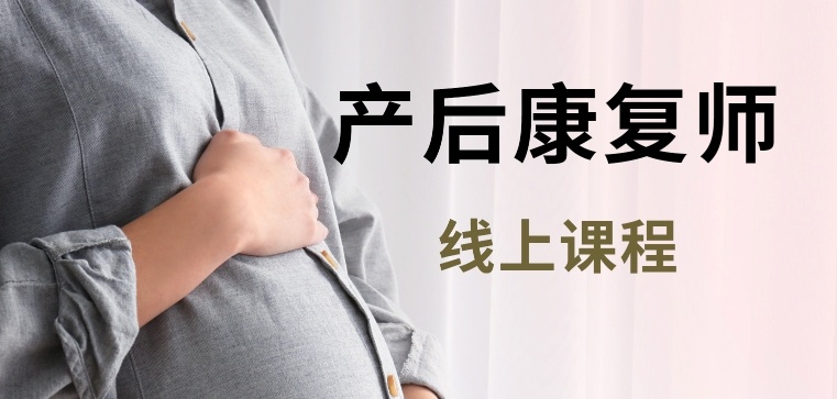 产后康复师培训机构
