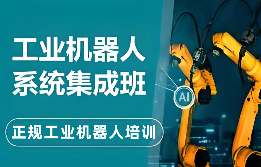 工业机器人培训机构