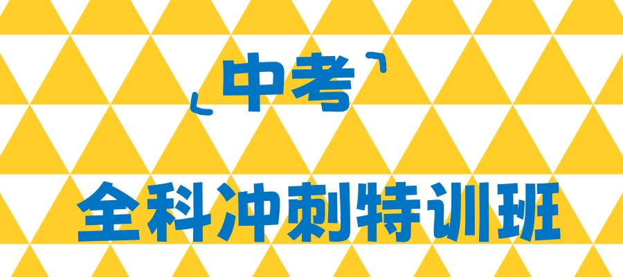 惠州口碑好的中考全科冲刺特训班:逆袭中考的“秘密武器”！