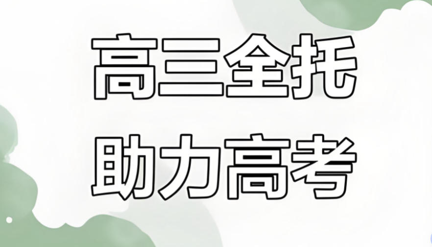 天津10大高三高考全托集训班