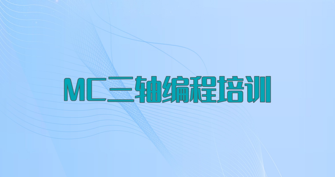MC三轴编程培训机构