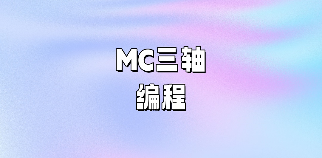 MC三轴编程培训机构