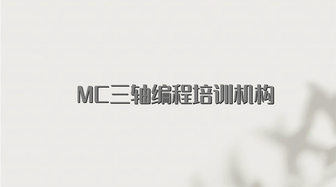 MC三轴编程培训机构