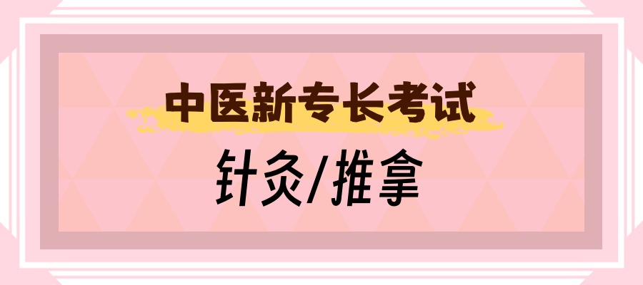 国内前十中医新专长考试（针灸/推拿）培训学校哪家更靠谱