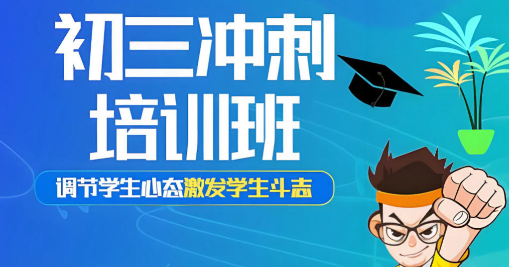 天津中考初三全托集训班
